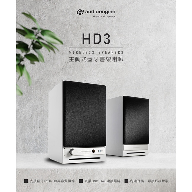 【Audioengine HD3 wireless主動式立體聲藍牙書架喇叭-白色款】美國品牌/3.5mm立體聲/RCA