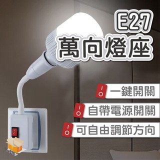 【臺灣現貨】E27萬向燈座 管燈座 萬向燈座 開關燈座 插頭燈座 小夜燈 E27燈頭 床頭燈 走道燈 燈座