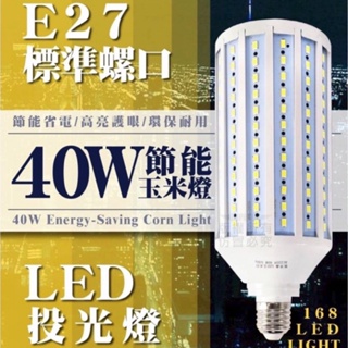 40W/80W節能玉米燈【呆森選物】白光 有168顆LED燈炮 E27規格 省電環保 不燙手