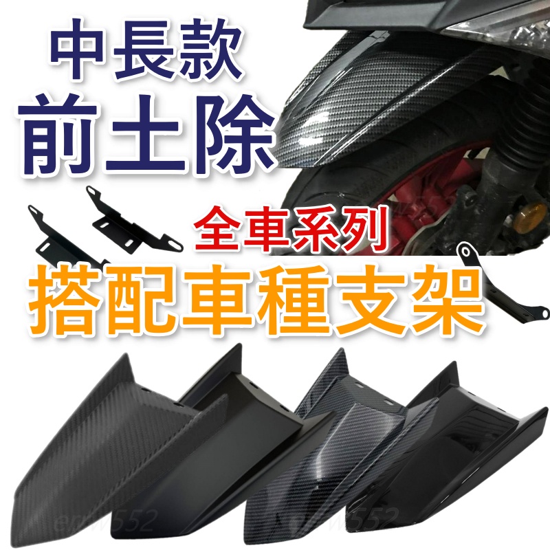 韓娃精品 前土除 土除 土除支架 擋泥板 smax FORCE JETS DRG 前土除 勁戰四代 勁戰五代 many