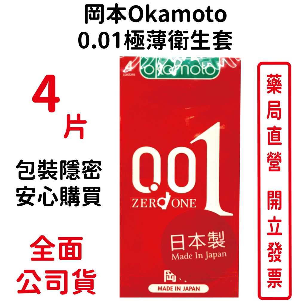 岡本okamoto  0.01極薄衛生套 (4入) 衛生套 安全套 避孕套 超薄保險套 包裝隱密 安心購買～