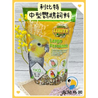 <北站鳥園>恆欣LIBITE利比特 - 中型鸚鵡飼料 / 1公斤