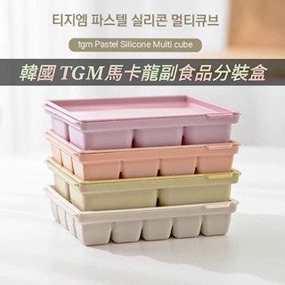 批發✓附發票✉ 韓國【TGM】白金矽膠 副食品分裝盒 馬卡龍副食品分裝盒 嬰兒食品分裝盒 寶寶 副食品 冰磚盒 冷凍盒