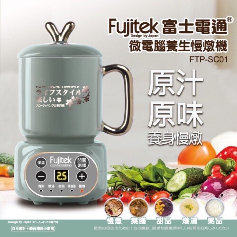 Fujitek富士電通慢燉鍋（電子鍋）FTP-SCO1