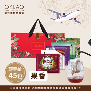 【歐客佬頭等艙】用味蕾旅行全世界 果香風味 (45包/盒) 掛耳 禮盒 伴手禮 咖啡 送禮 禮物 低卡 露營 手沖