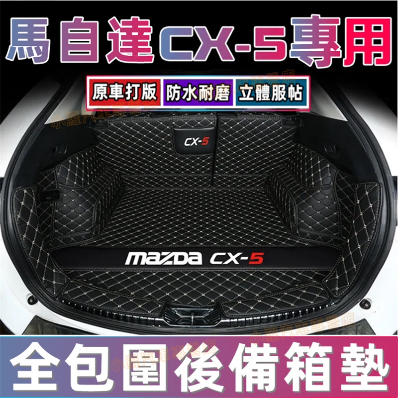 MAZDA馬自達CX-5全包圍後備箱墊 CX5適用行李箱墊 後車廂墊 尾箱墊 後車廂墊 汽車後備箱墊 汽車行李箱墊後倉墊