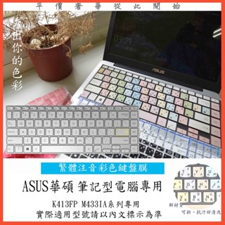 繁體注音 彩色 ASUS K413FP M433IA 14吋 華碩 鍵盤保護膜 鍵盤膜 鍵盤保護套 鍵盤套 筆電鍵盤膜