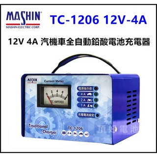 頂好電池-台中 麻新電子 TC-1206 汽機車電池 12V 全自動充電機 附電流表 誤接保護 短路保護 TC1206