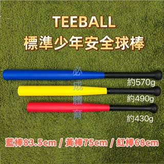 (現貨) TEEBALL 標準少年安全球棒 樂樂球棒 練習用 藍棒 黃棒 紅棒 樂樂棒球推廣協會 安全棒球