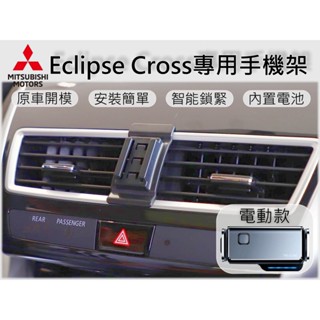 臺灣出貨🚀 Mitsubishi Eclipse Cross 手機架 手機支架 汽車手機架 車用手機支架 專用座