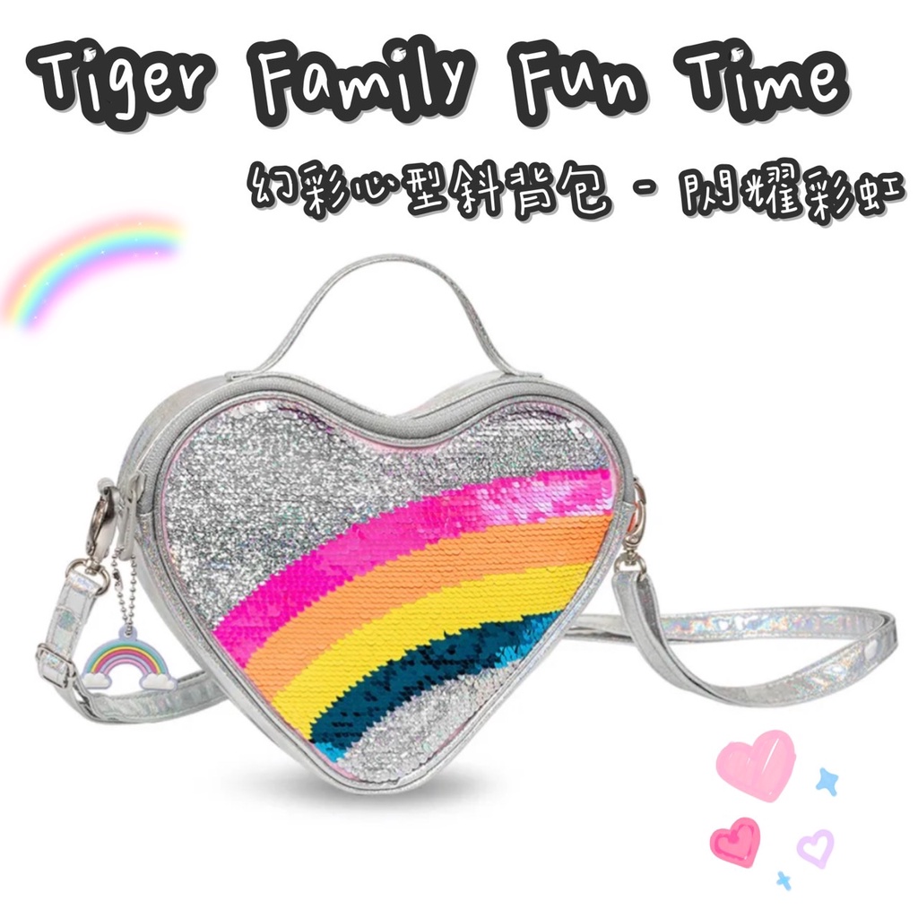 帝安諾-實體店面 ✨ Tiger Family FunTime 幻彩心型斜背包 亮片 翻轉亮片 閃耀彩虹 可以後背