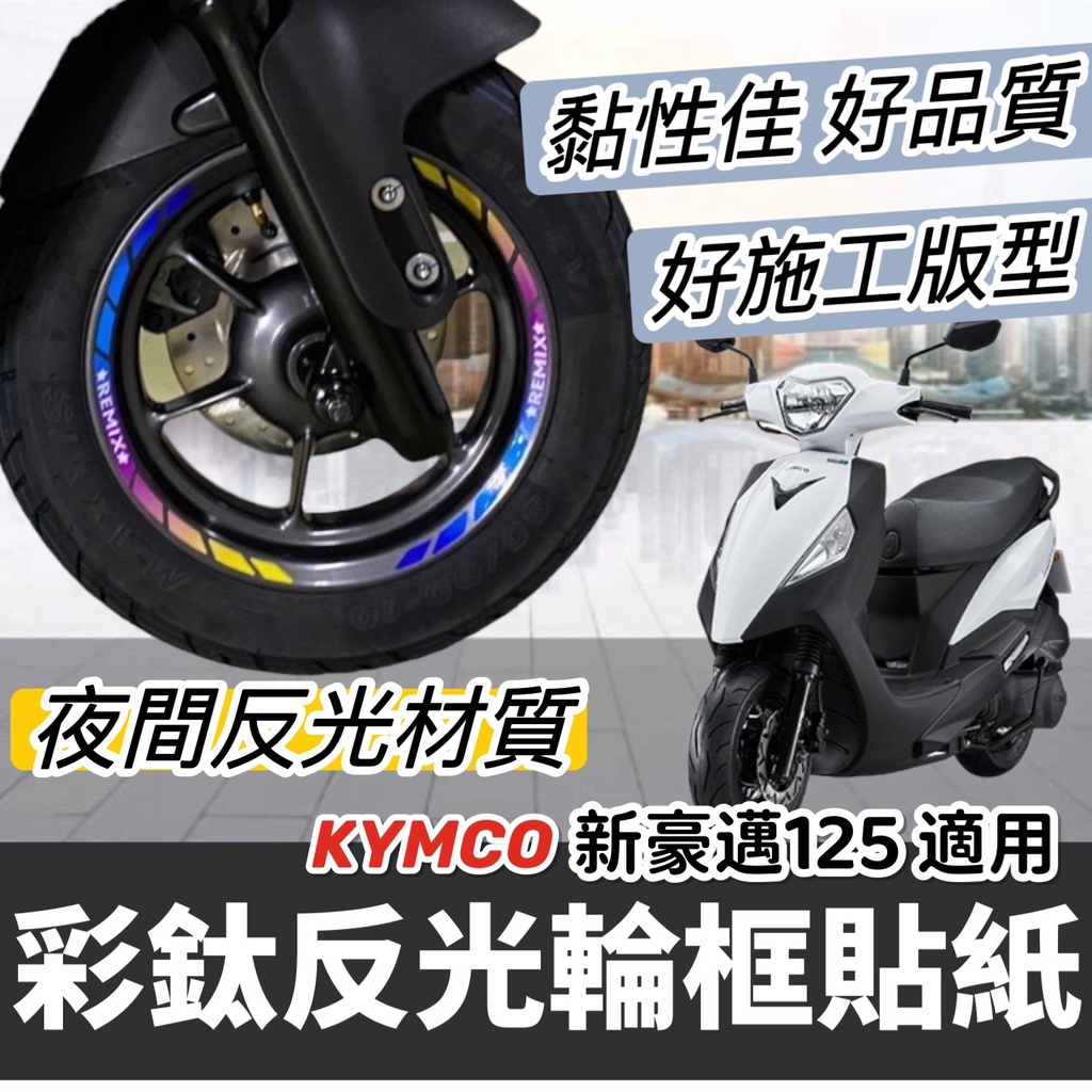 【現貨🔥好貼 黏性佳】機車輪框貼 光陽 新豪邁125 輪框貼紙 kymco 新豪邁 改裝 豪邁輪框貼 貼膜 彩貼 車貼