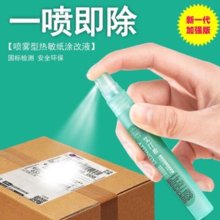 🏆現貨🚀一秒消除 熱敏紙消除噴霧 塗抹神器 保護個資液 熱感紙塗改液 補充液 文具 辦公用品