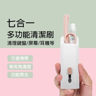 【限時特賣】七合一清潔筆鍵盤刷 電腦除塵刷灰塵清潔刷機械鍵盤專用清灰毛刷多功能清潔套裝 清洗工具清理神器