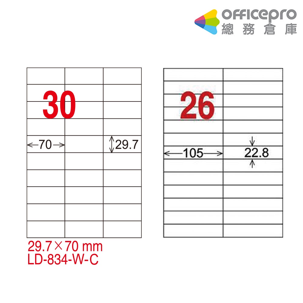 龍德三用列印電腦標籤 LD-837 LD-834 A4白色 26/30格 20張/包｜Officepro總務倉庫