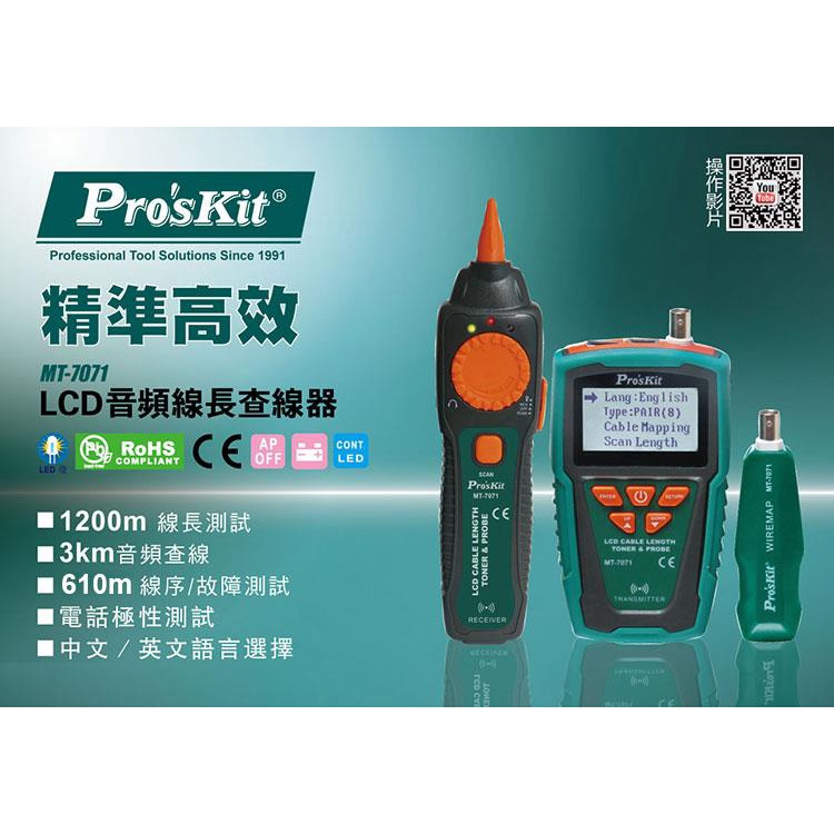 ProsKit寶工MT-7071  LCD音頻線長查線器