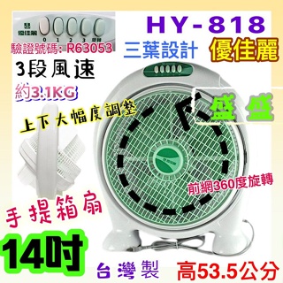 冷風扇 HY-818 台灣製造 電扇 立扇 桌扇 夏天必備 小電扇 手提涼風箱型扇 箱扇 耐用款 優佳麗 14吋手提箱扇