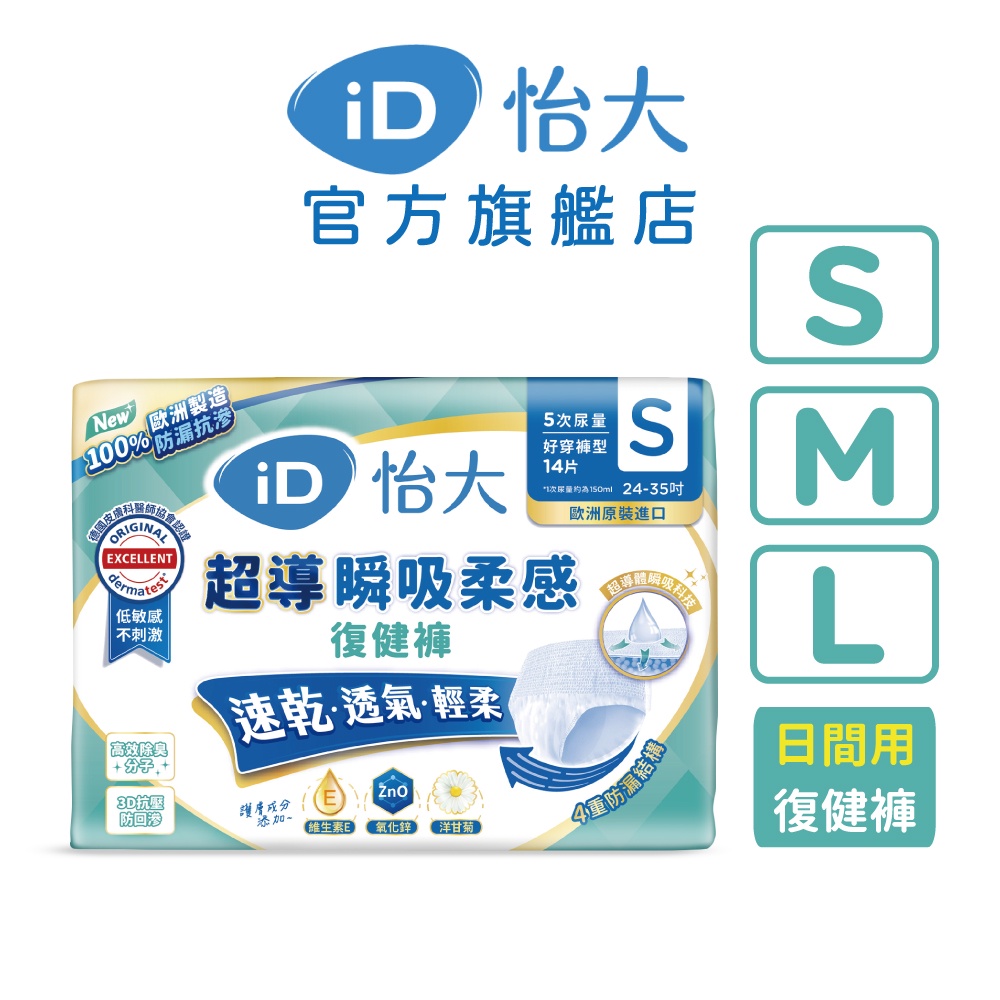 【iD怡大】復健褲 超導吸收棉柔系列 (S、M、L箱購)｜品牌旗艦店 歐洲原裝進口成人紙尿褲