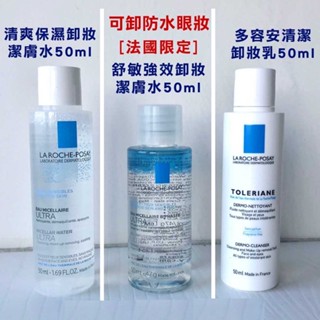 【法國人】理膚寶水 B5瞬效全面修復精華 多容安清潔卸妝乳 青春潔膚凝膠 清爽保濕卸妝潔膚水 50ml 旅行