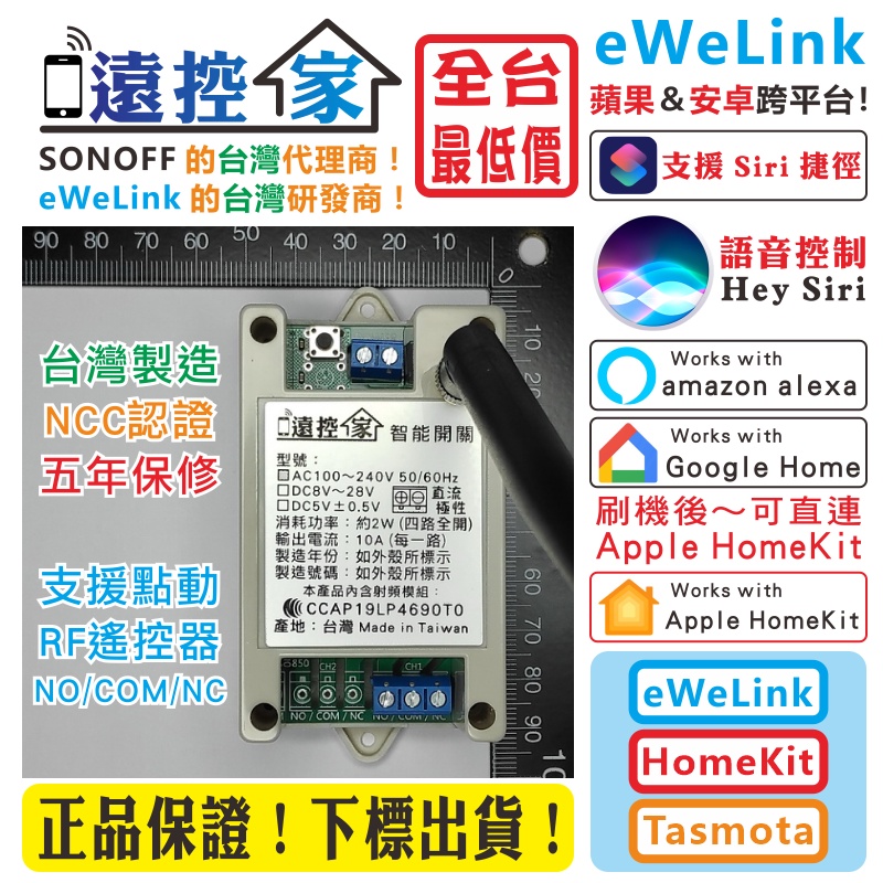 台灣製造『遠控家』全系列功能簡介【報價下標賣場】SONOFF eWeLink HomeKit Tasmota Tuya