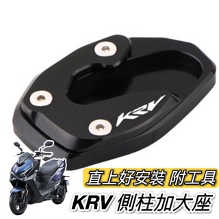 【現貨🔥附工具 專用】光陽 krv 側柱加大座 ROMA GT krv moto 側柱加大底座 krv 機車精品 改裝