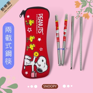 SNOOPY 潛水布 不鏽鋼鋼筷 二截式 點心紅 ~ 史努比 史奴比 糊塗塔克 不銹鋼 收納袋 兩截式 組合式筷子 正版