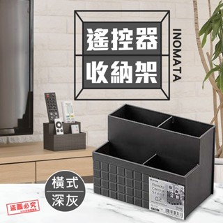 🌳綠光森林🌳 INOMATA 遙控器 收納架 深灰色 白色