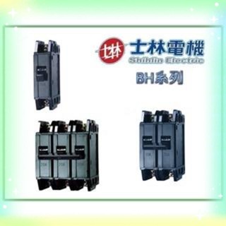 【士林電機】無熔線斷路器 BH 3P 10A 15A 20A 30A 40A 50A (220V~5KA) 無熔絲開關