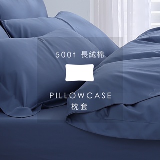 AnDHouse 長絨棉500織 - 放空藍系列 地海藍| 單品枕套