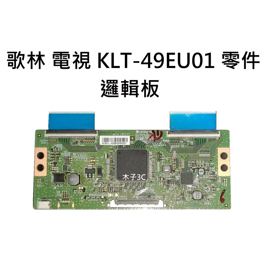 【木子3C】歌林 液晶電視 KLT-49EU01 零件 邏輯板 (請拆機確認板號) 拆機良品 電視維修 現貨
