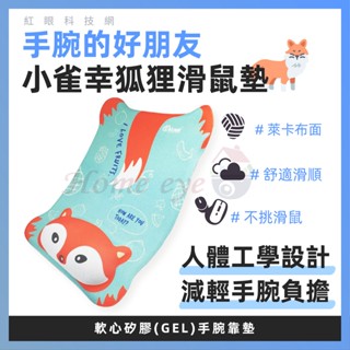 紅眼科技🚀含稅 可愛狐狸 滑鼠墊 柔軟舒適 矽膠護腕 透氣彈性佳 手部支撐 人體工學 高密度針織布 止滑底部 辦公室用品