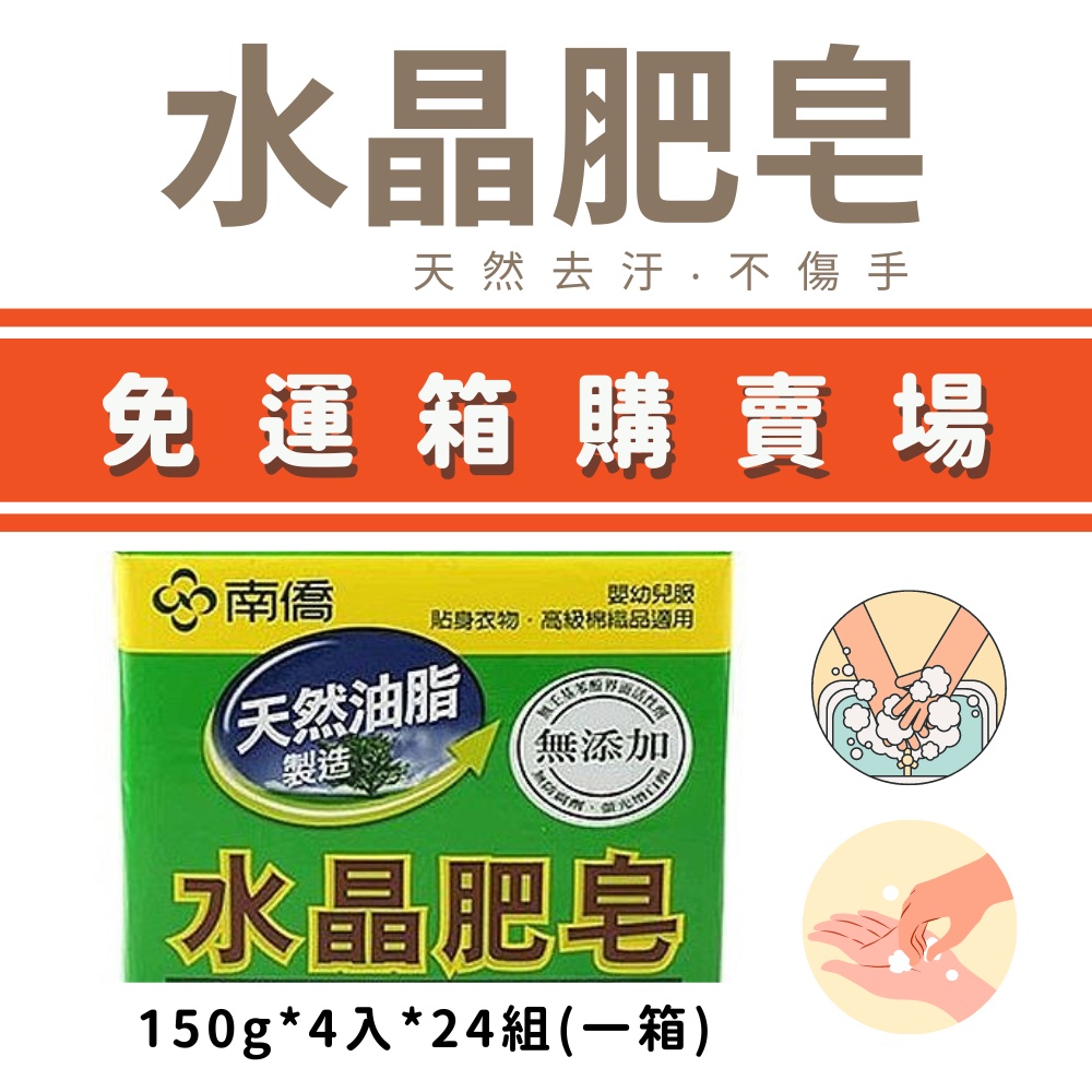 【整箱】南僑水晶肥皂 200g*3入150g*4入*24組－箱  肥皂 天然 清潔 無防腐劑 嬰幼兒適用 台灣製造 清洗