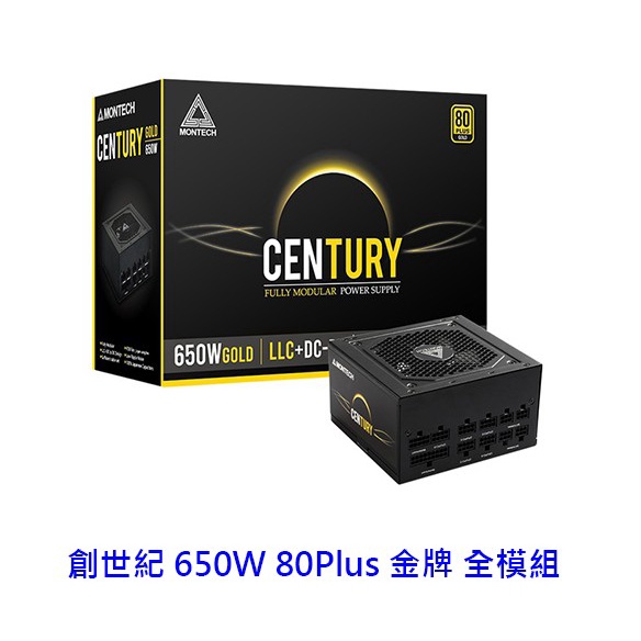 Montech 創世紀 CENTURY 650W 80+ 金牌 全模組 全日系 電供 電源供應器