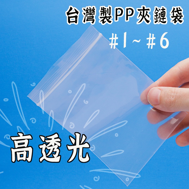 台灣製超透光PP夾鏈袋】飾品袋 食品包裝 飾品袋  超透明夾鏈袋 食品袋 收納袋 包裝袋 糖果包裝
