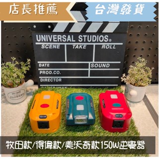 ✨臺灣發貨+發票💥蝦皮免運 150W/200W便攜式逆變器 110V/120/220V直流轉交流牧田款/得偉款/米沃奇款