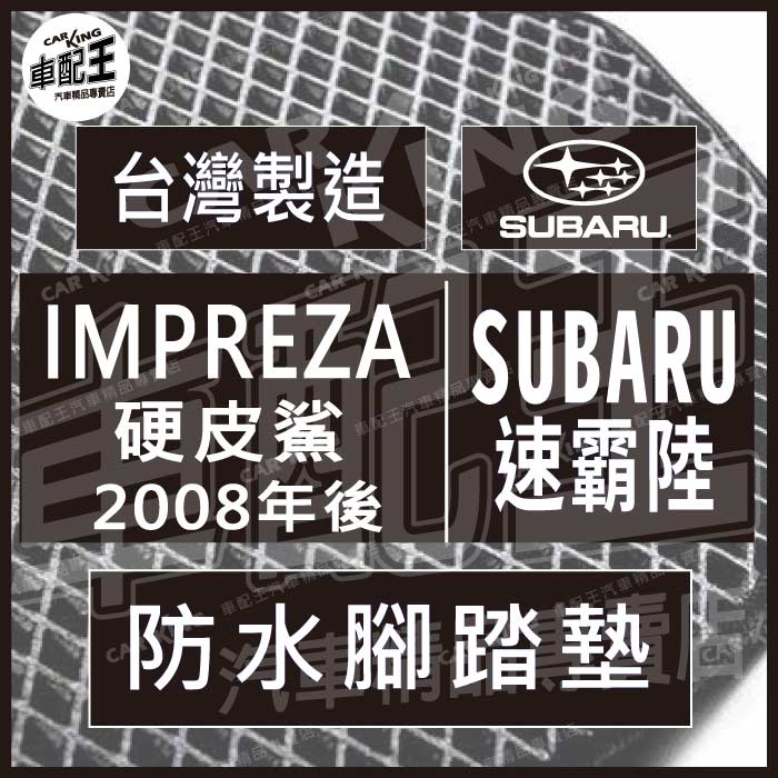 2008年後 IMPREZA 硬皮鯊 汽車 防水 腳踏墊 地墊 腳墊 踏墊 蜂巢 蜂窩 SUBARU 速霸陸