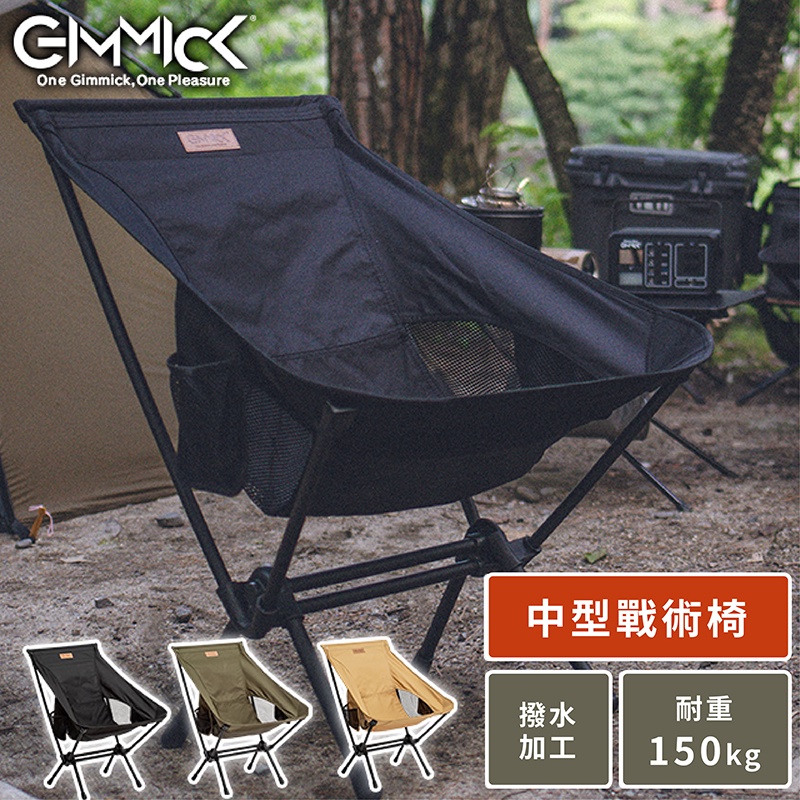 GIMMICK│中型戰術椅 日本品牌 露營椅/月亮椅/折疊椅 GM-CH05