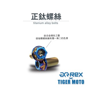 【老虎摩托】雷克斯 REX 正鈦螺絲M10 P1.25 M8 M12 20mm 鈦合金 橫桿固定螺絲 後視鏡鎖點