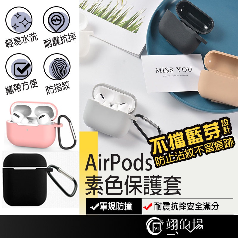 特賣 含扣環 1代/2代/PRO 耳機保護套 AirPods 保護套 蘋果耳機保護套 矽膠保護套 耳機套