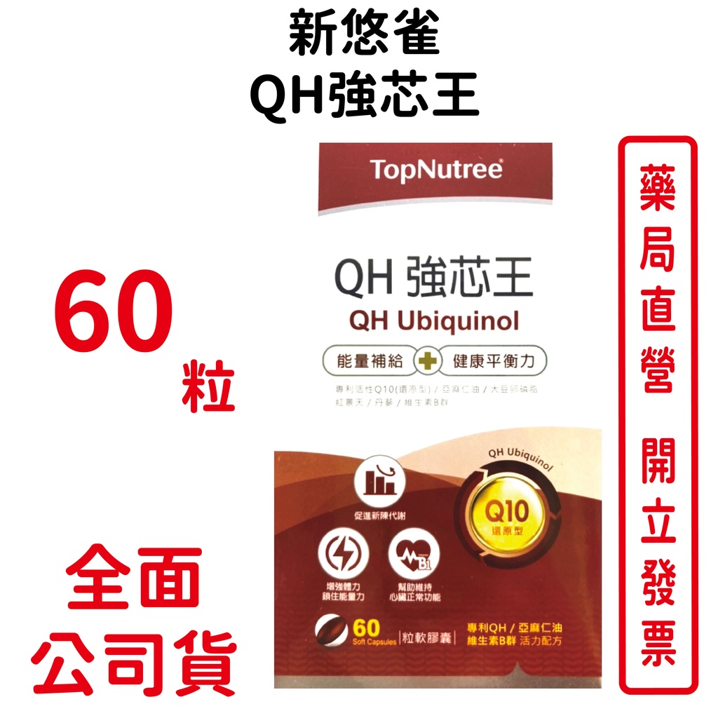 新悠雀QH強芯王 60粒/盒 專利QH 亞麻仁油 維生素B群 台灣公司貨