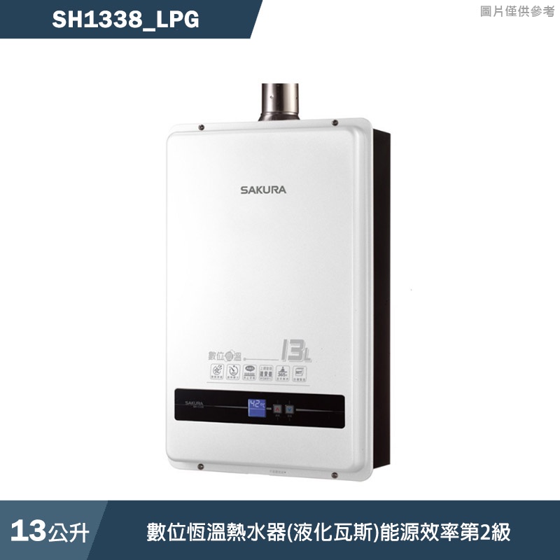 (廚藝系列)櫻花【SH1338_LPG】13L數位恆溫熱水器(液化瓦斯)(含全台安裝)