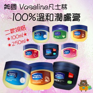 美國 Vaseline凡士林 100%溫和潤膚膏 萬用膏 100g 250g 改善足裂 肘部護理 護手 護甲 護唇膏