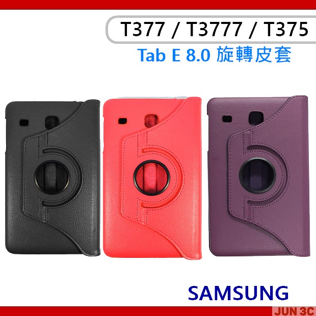三星 Samsung Galaxy Tab E 8.0 T377 T3777 T375 旋轉皮套 皮套 保護殼 玻璃貼