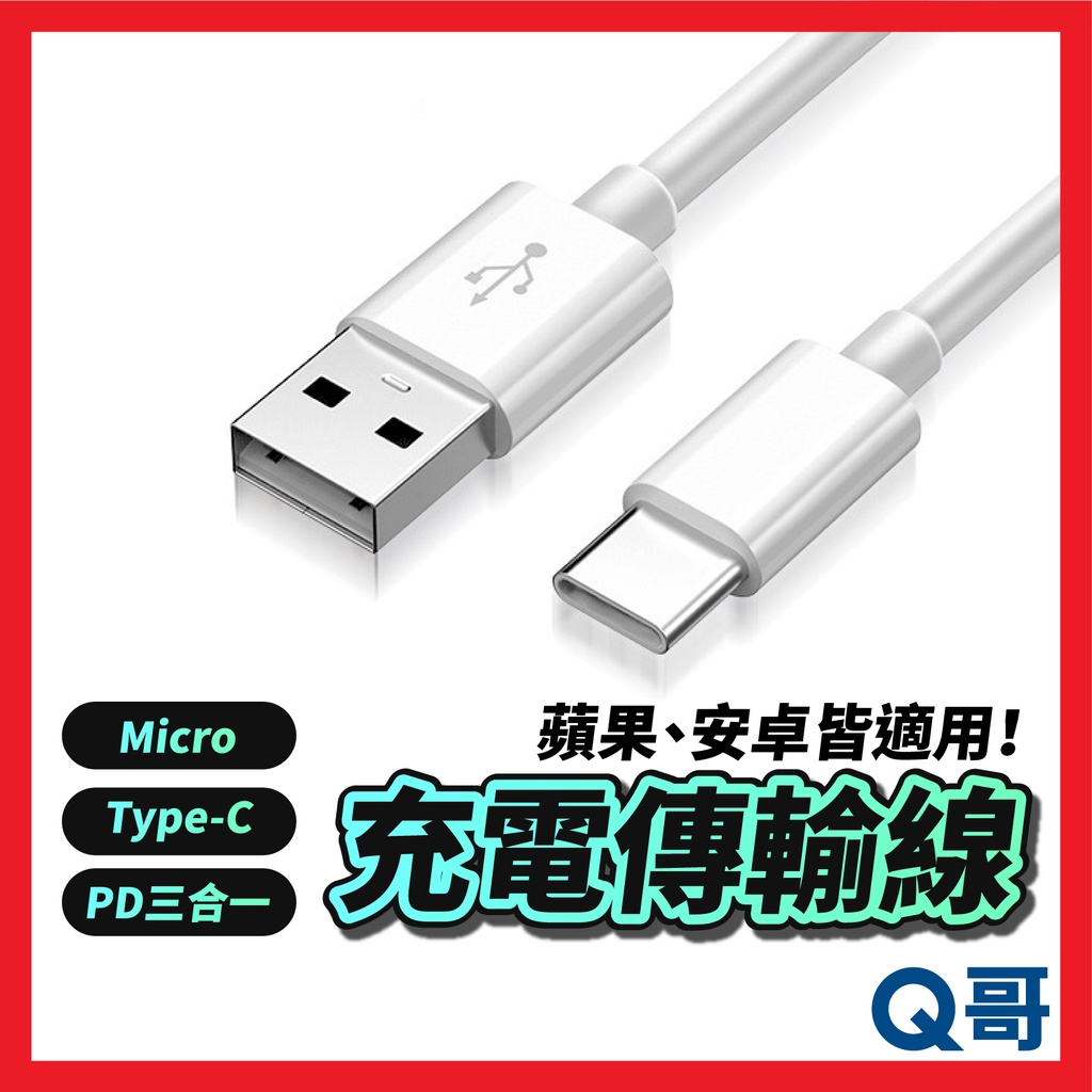 蘋果 安卓充電線 TypeC Micro 一分三PD 1m 適用 i15 蘋果 安卓 快充 充電線 快充線 R25