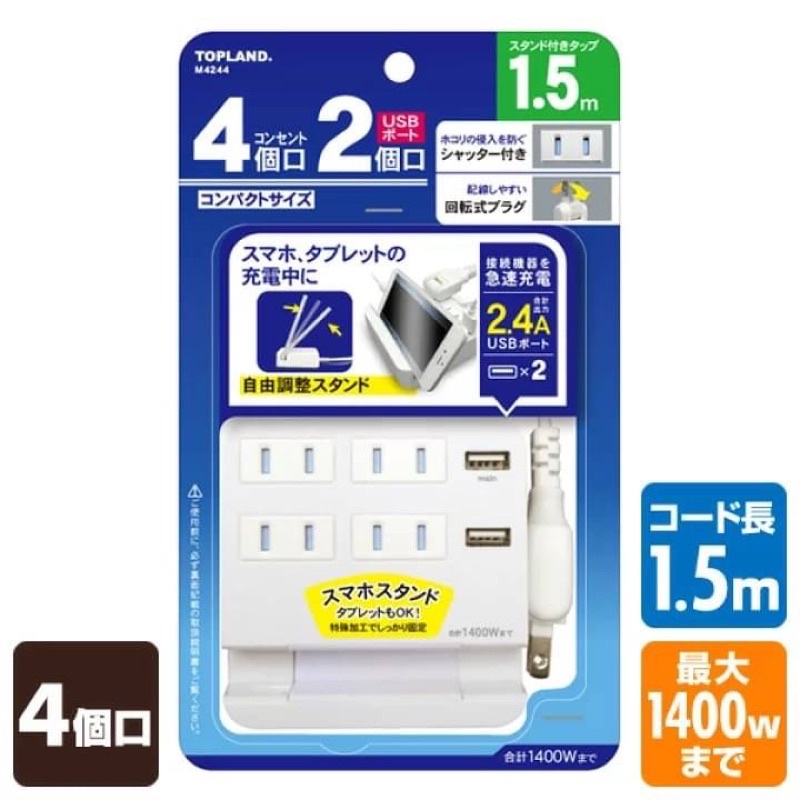 【日本代購】現貨日本TOPLAND 4 插座 USB 充電 2 端口快速充電 延長線 (1.5m)帶智能手機支架
