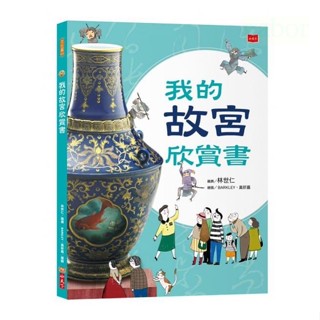 MD嚴選 小天下-我的故宮欣賞書