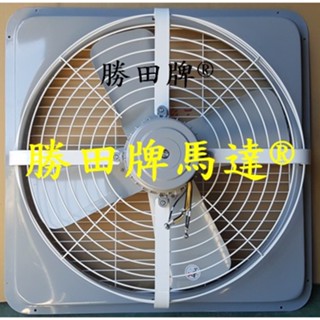 勝田 1/2HP 6P 24吋 後網型 工業排風機 抽風機 通風機 送風機 抽風扇 排風扇 通風扇 送風扇