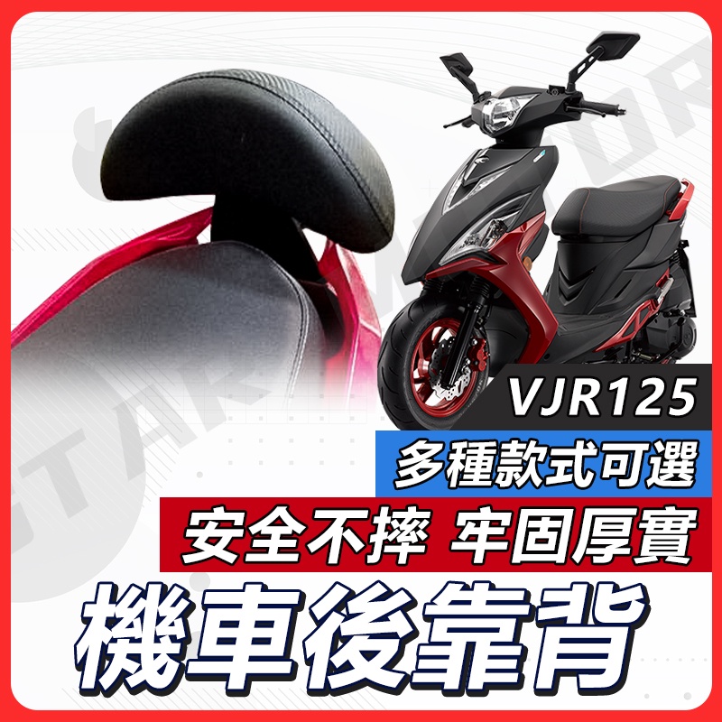 【現貨送小草快速出貨✨】VJR125 後靠背 VJR 125 後靠背 VJR 後靠背 機車後靠背 機車靠背 機車背靠