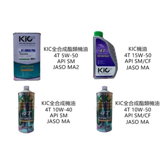 【華興國際】KIC KIO酯類競技機油 4T 5W-50 5W50 10W40 10W-40 10W-50 10W50