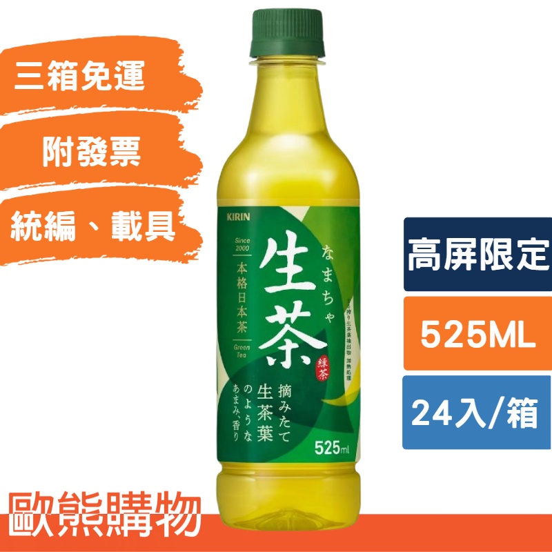 KIRIN生茶525ml-24入(高雄市、屏東市區本賣場食品飲料任選3箱免運，外縣市宅配需加收運費)